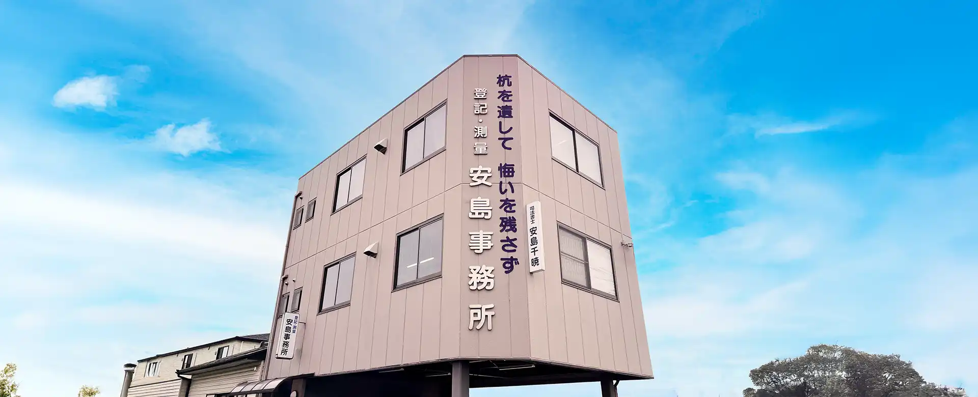 安島事務所の外観（知多市の登記・測量・行政書士・司法書士）